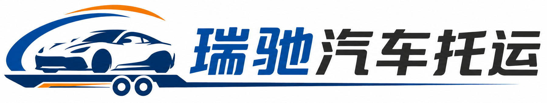 陵水黎族自治县瑞驰｜汽车托运_轿车托运_私家车异地运车_新能源车辆托运